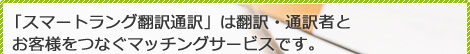 「通訳・翻訳マッチ.jp」は通訳・翻訳者とお客様をつなぐマッチングサービスです。